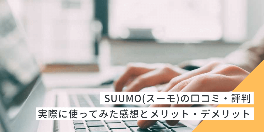 【2023年最新】SUUMO(スーモ)の口コミ・評判は？ | 実際に使ってみた感想とメリット・デメリット