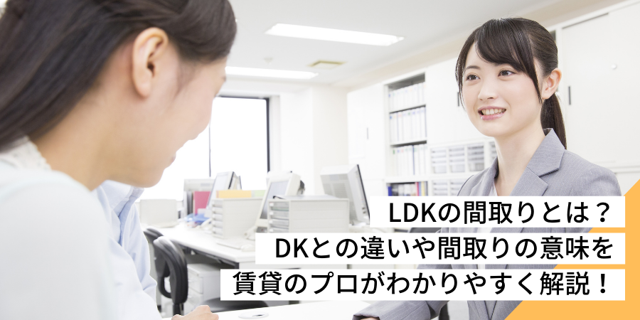 LDKの間取りとは？|DKとの違いや間取りの意味を賃貸のプロがわかりやすく解説！
