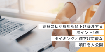 実録】賃貸の初期費用を値下げ交渉するポイント4選｜タイミングと値下げ可能な項目を大公開 - Amufi